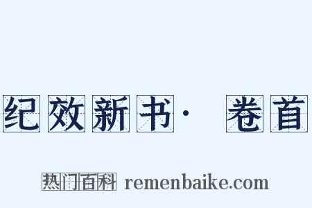 纪效新书·卷首是什么意思的图片